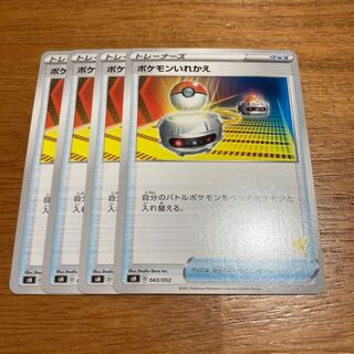 ポケモンいれかえ4枚