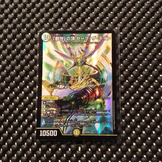 「創世」の頂 セーブ・ザ・デイト