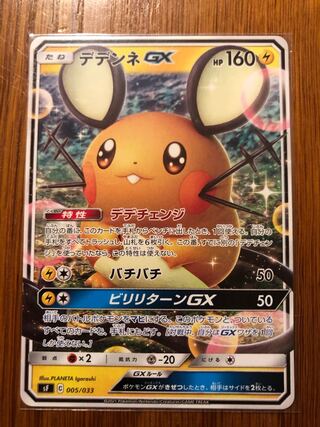 【訳あり】デデンネGX