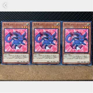 【ぽぽたん】遊戯王 1950 宝玉獣 ルビー・カーバンクル 3枚 ノーマル