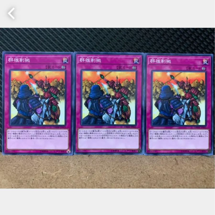 【ぽぽたん】遊戯王 1934 群雄割拠 3枚 ノーマル