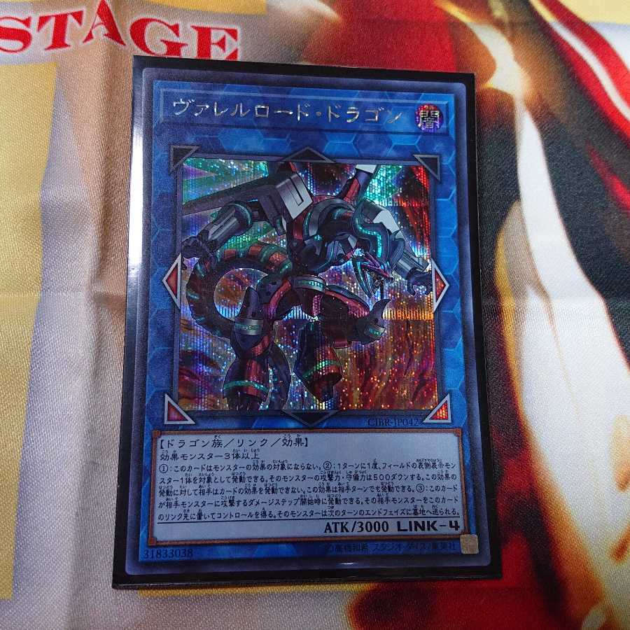 ヴァレルロード・ドラゴン シークレットレア