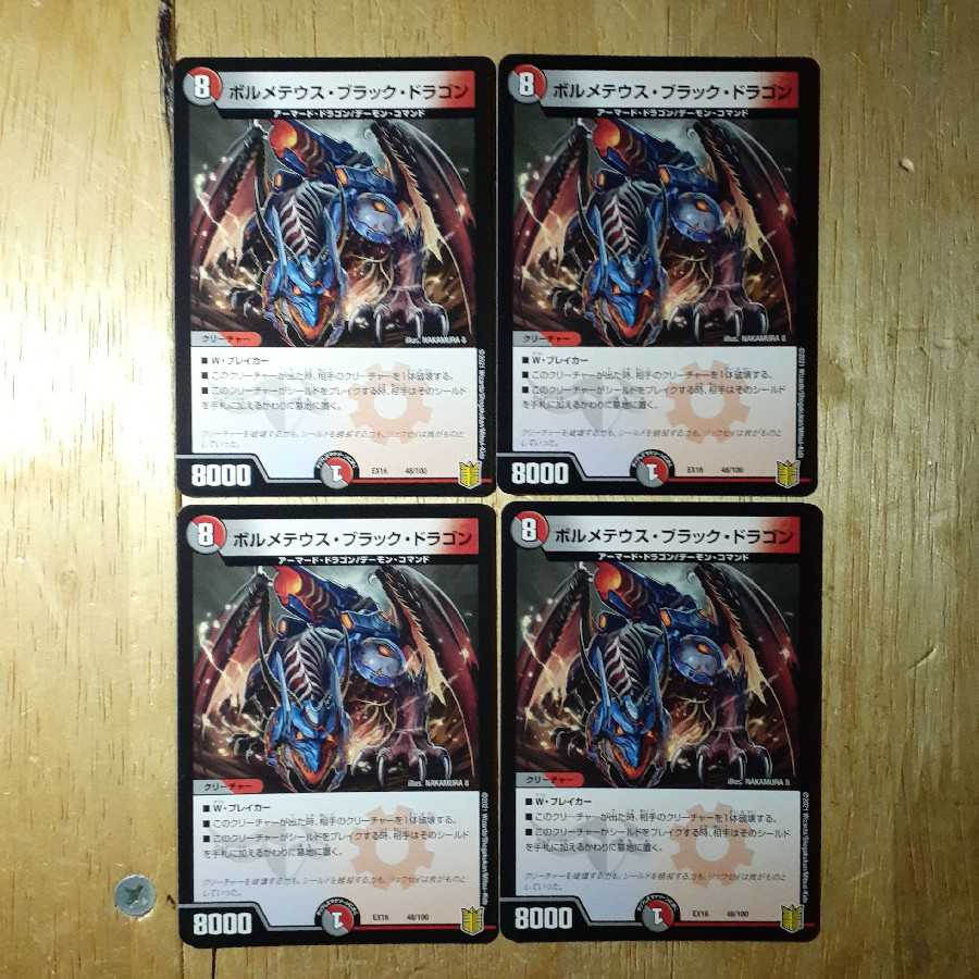 ボルメテウス・ブラック・ドラゴン 4枚セット
