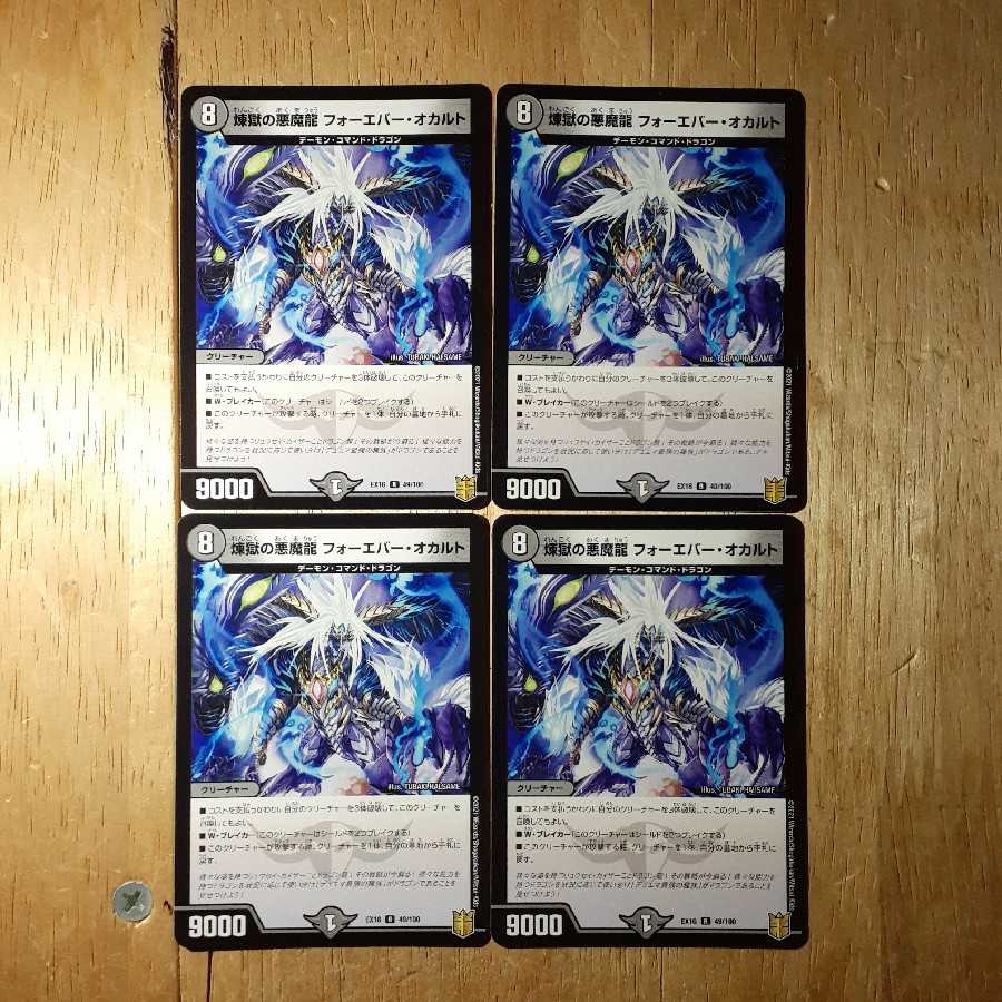 煉獄の悪魔龍 フォーエバー・オカルト 4枚セット