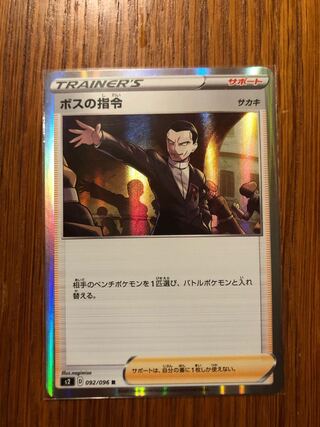 【レックウザVMAXさま専用】ボスの指令　092/096 R