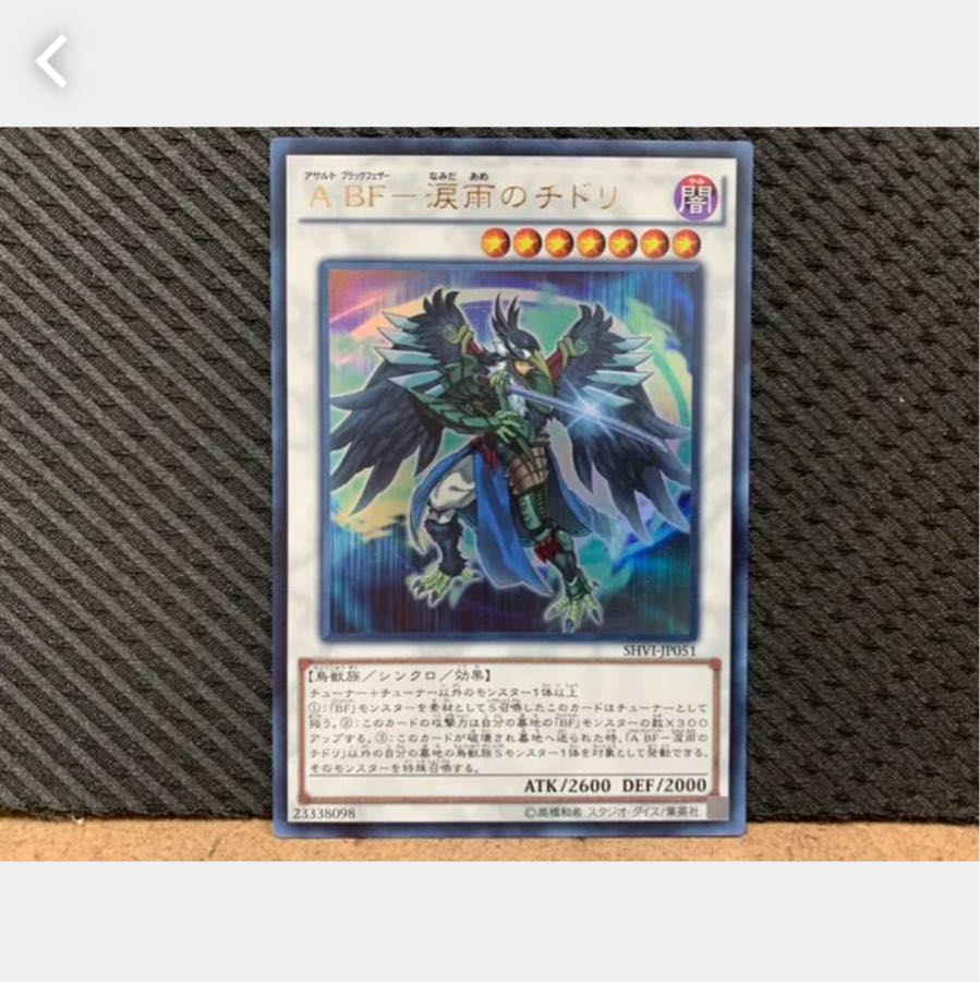 【ぽぽたん】遊戯王 542 A BF-涙雨のチドリ ウルトラ