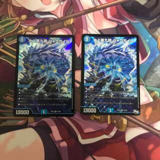 水上第九院 シャコガイル　初期とデュエキンver