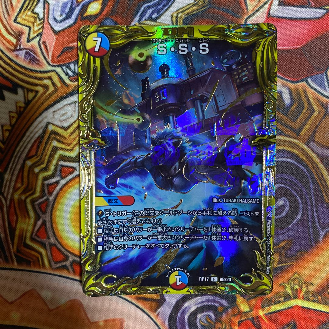 S・S・S(20thSPレア仕様) R-foil