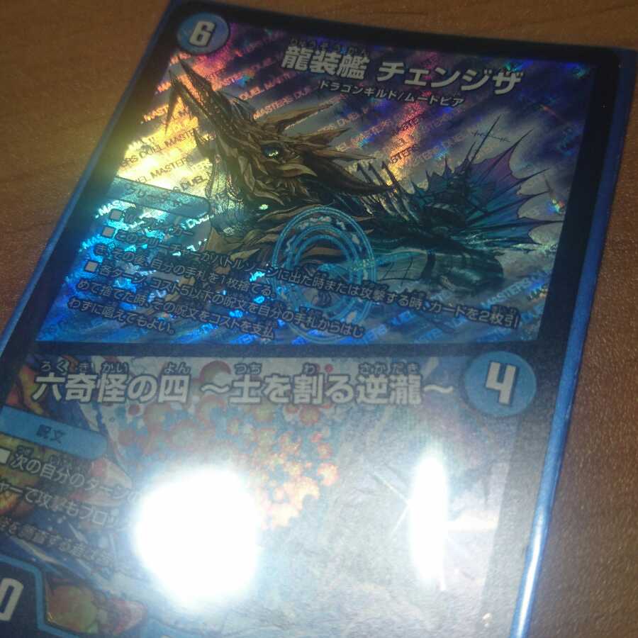龍装艦チェンジザ 1枚