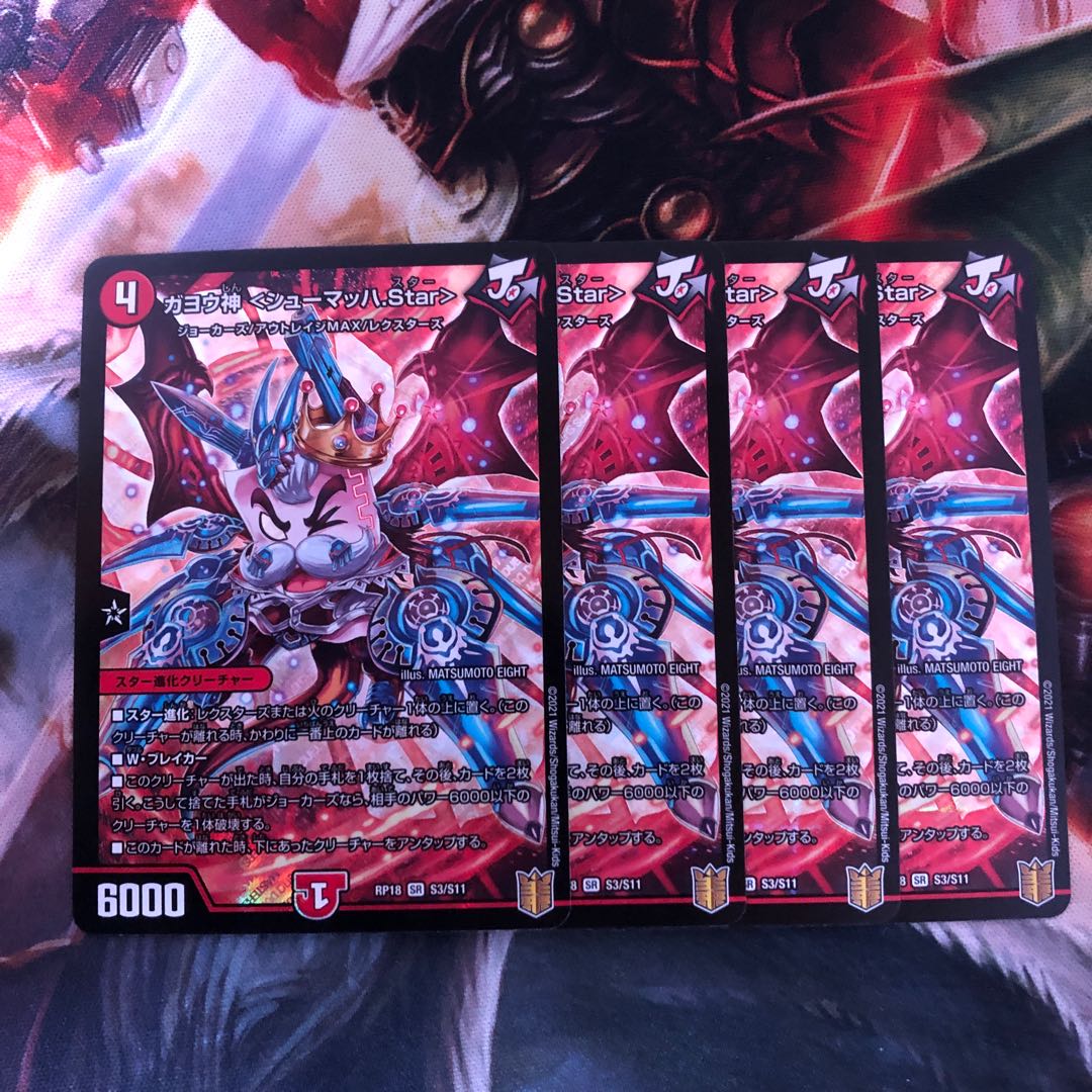 ガヨウ神 <シューマッハ.Star> 4枚