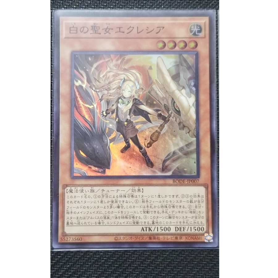 遊戯王 白の聖女エクレシア