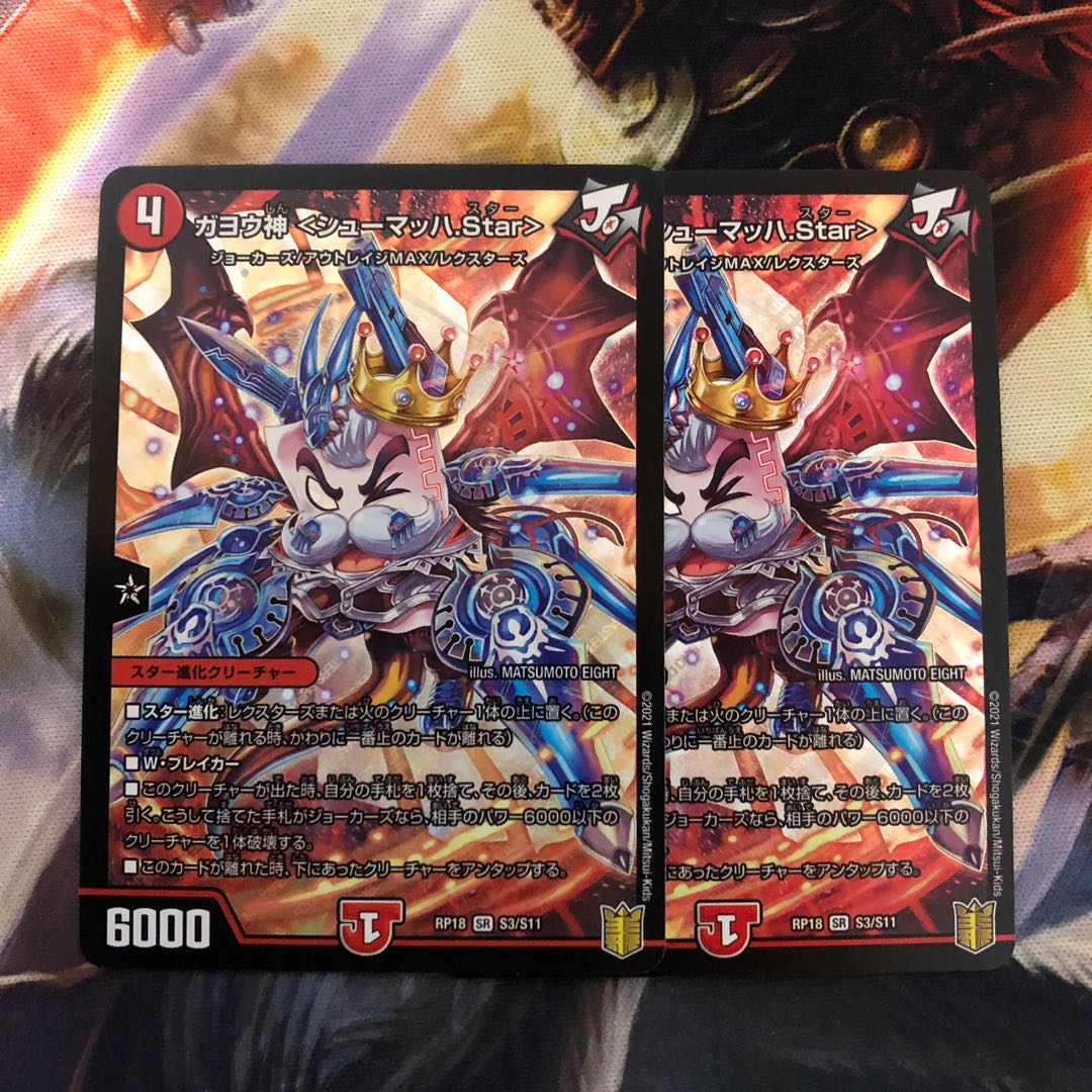 ガヨウ神 <シューマッハ.Star> 2枚