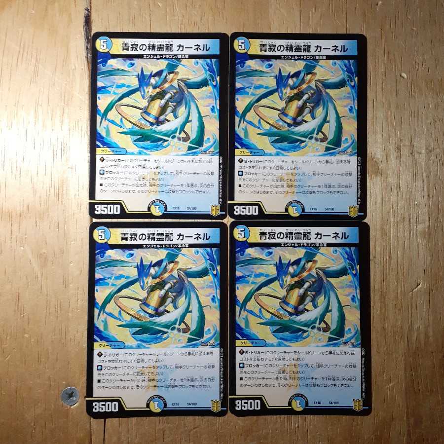 青寂の精霊龍 カーネル 4枚セット