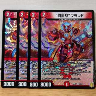 “罰星怒”ブランド4枚