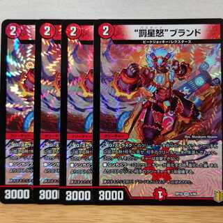 “罰星怒”ブランド4枚