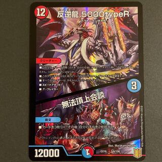 微傷あり　　反逆龍 5000typeR｜無法頂上会議