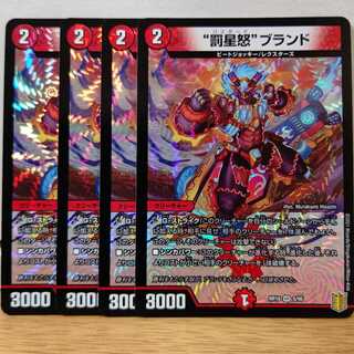 “罰星怒”ブランド4枚