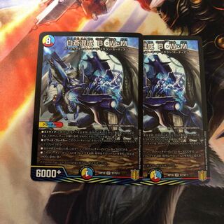 白蒼混成 B・W・M 2枚