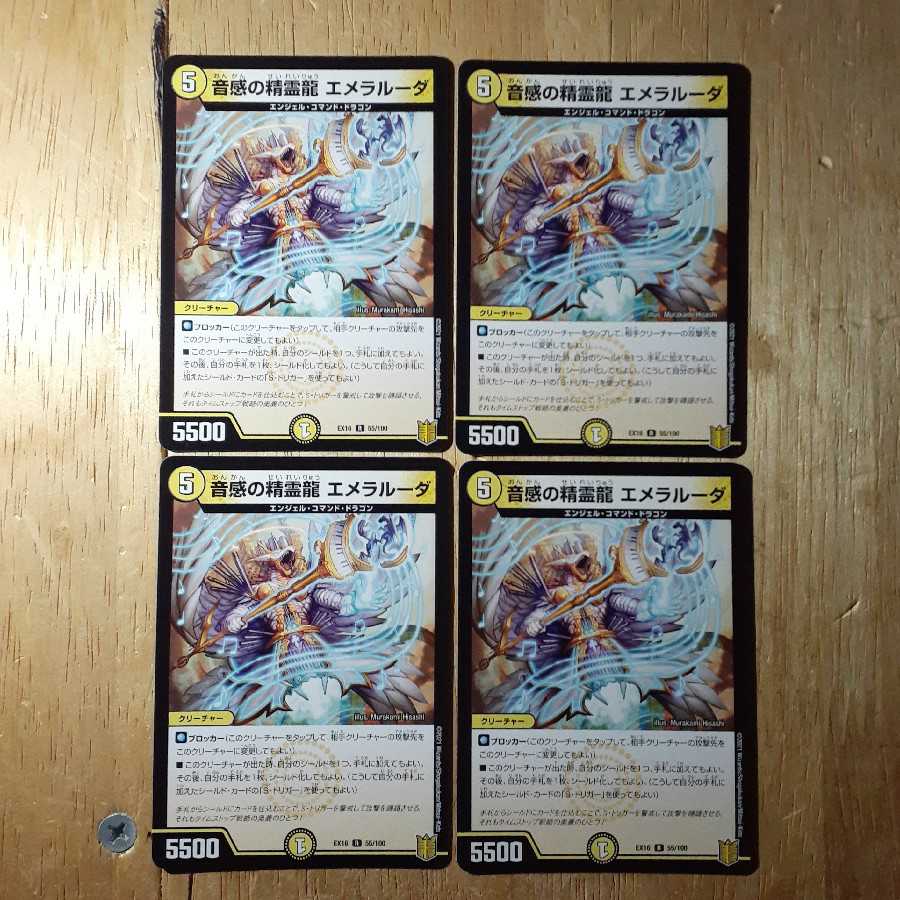 音感の精霊龍 エメラルーダ 4枚セット