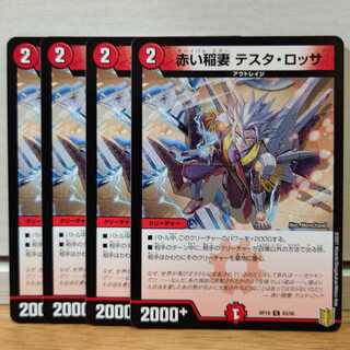 赤い稲妻 テスタ・ロッサ4枚