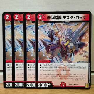 赤い稲妻 テスタ・ロッサ4枚