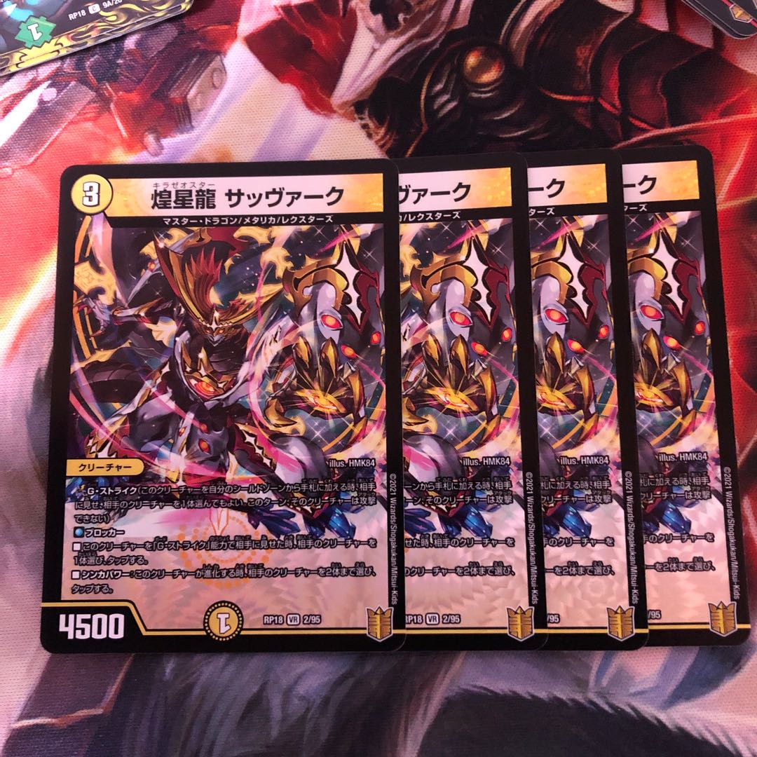 煌星龍 サッヴァーク　4枚