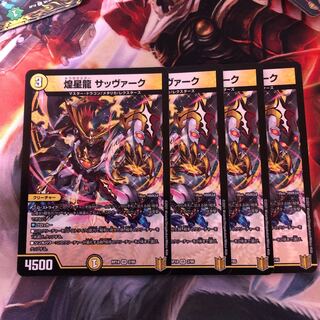 煌星龍 サッヴァーク　4枚