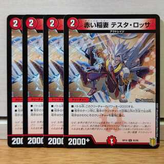 赤い稲妻 テスタ・ロッサ4枚