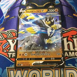 れんげきウーラオスV