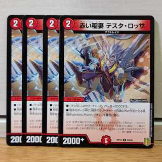 赤い稲妻 テスタ・ロッサ4枚