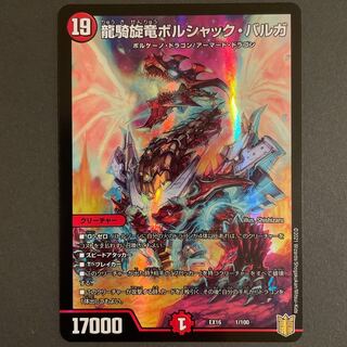 微傷あり　　龍騎旋竜ボルシャック・バルガ