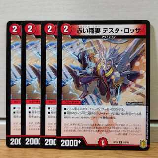 赤い稲妻 テスタ・ロッサ4枚