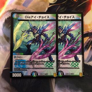 Disアイ・チョイス　2枚