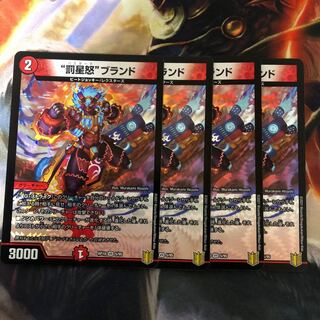 “罰星怒”ブランド　4枚