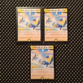 トライガード・チャージャー