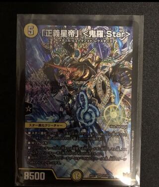 おまけあり「正義星帝」 <鬼羅.Star>