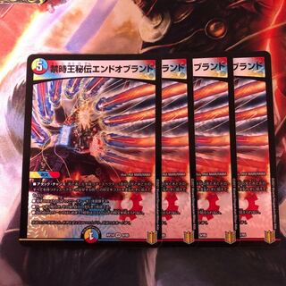 禁時王秘伝エンドオブランド　4枚