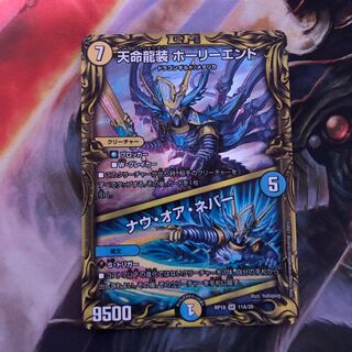 天命龍装 ホーリーエンド｜ナウ・オア・ネバー(20thレア仕様) 1枚