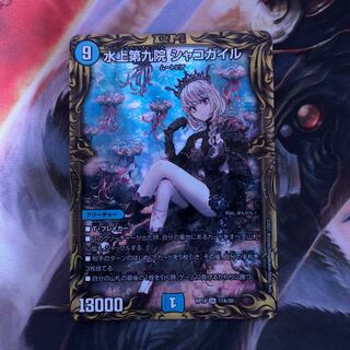水上第九院 シャコガイル(20thレア仕様) 1枚
