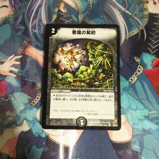 悪魔の契約 1枚