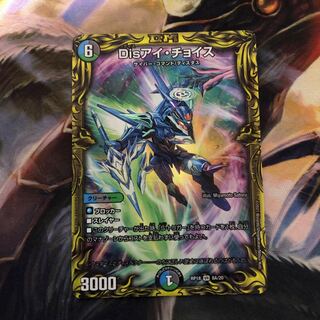 Disアイ・チョイス(20thレア仕様) 1枚