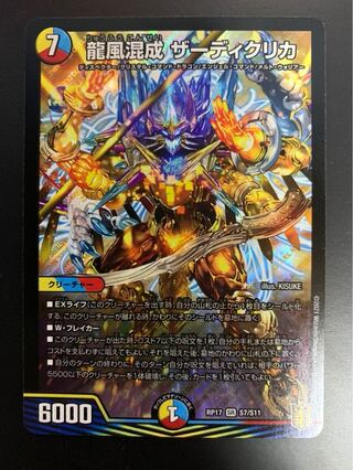 龍風混成 ザーディクリカ