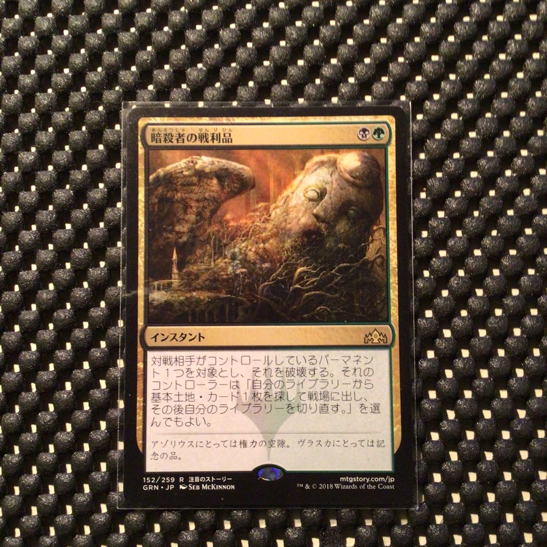 暗殺者の戦利品