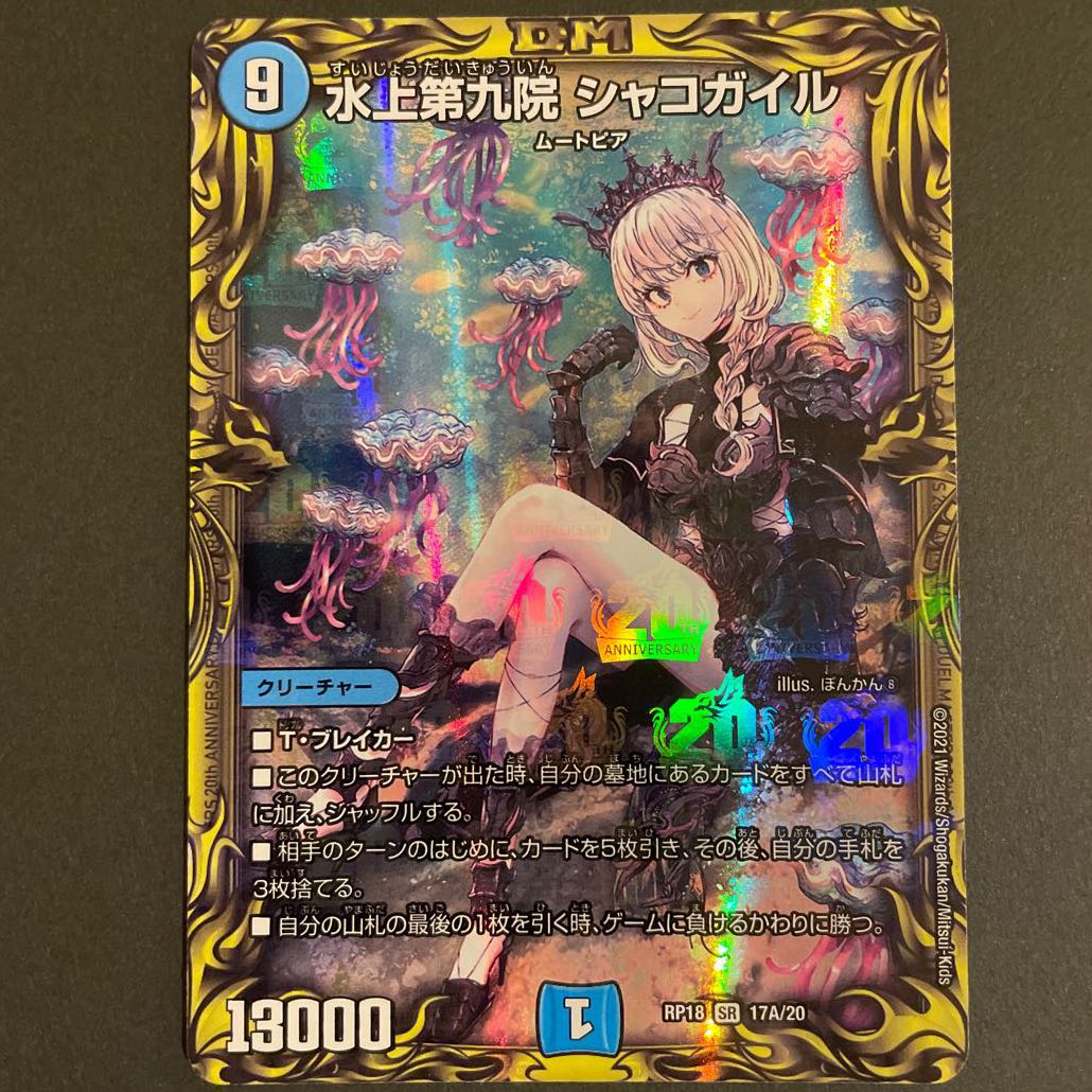 水上第九院 シャコガイル(20thレア仕様)