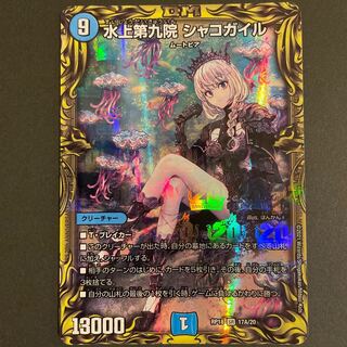 水上第九院 シャコガイル(20thレア仕様)