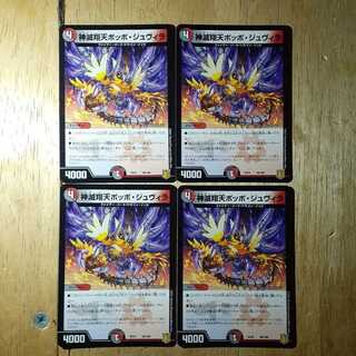 神滅翔天ポッポ・ジュヴィラ 4枚セット
