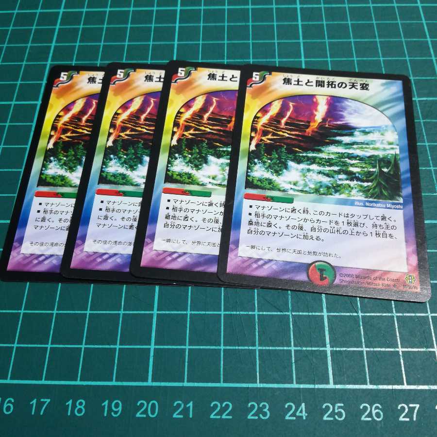 焦土と開拓の天変