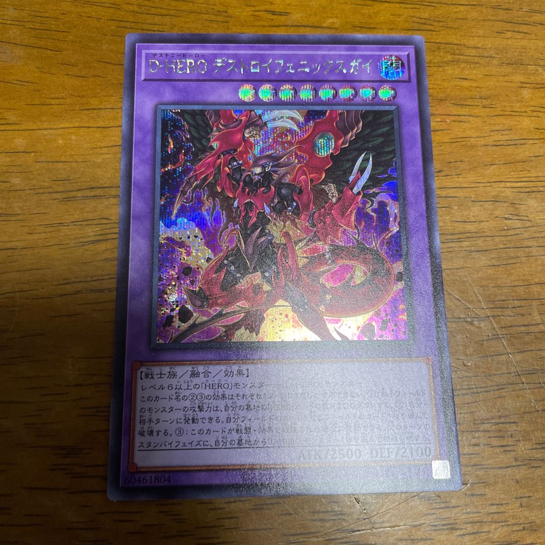 D-HERO デストロイフェニックスガイ シークレットレア　シク