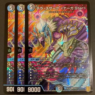 テラ・スザーク <ナーガ.Star>    3枚セット