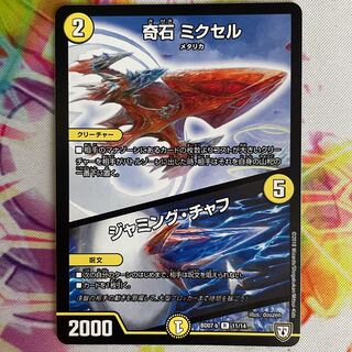 奇石 ミクセル｜ジャミング・チャフ